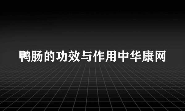 鸭肠的功效与作用中华康网