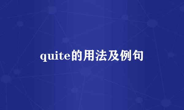 quite的用法及例句