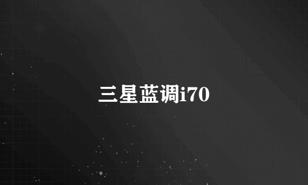 三星蓝调i70