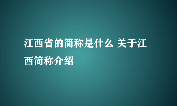 江西省的简称是什么 关于江西简称介绍