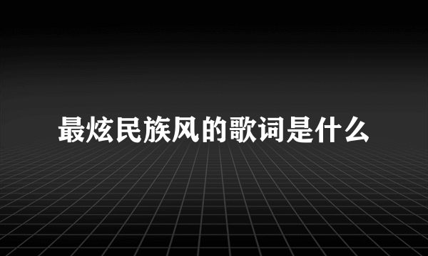 最炫民族风的歌词是什么