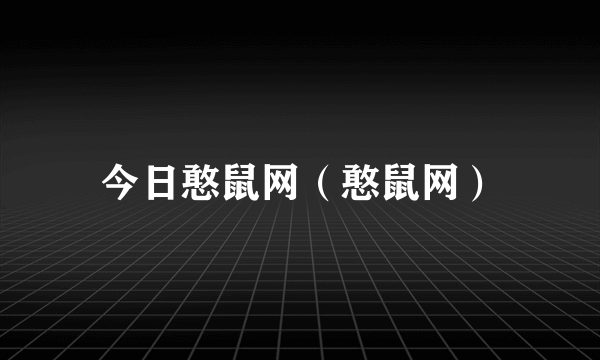 今日憨鼠网（憨鼠网）