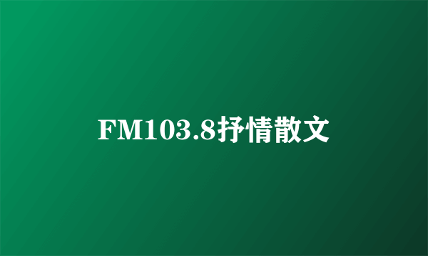 FM103.8抒情散文