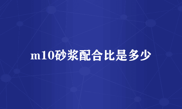 m10砂浆配合比是多少