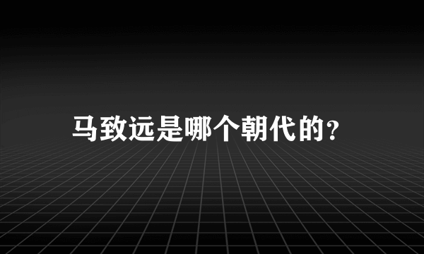 马致远是哪个朝代的？