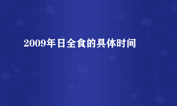 2009年日全食的具体时间