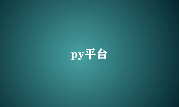 py平台