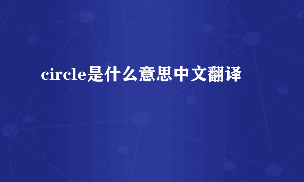 circle是什么意思中文翻译