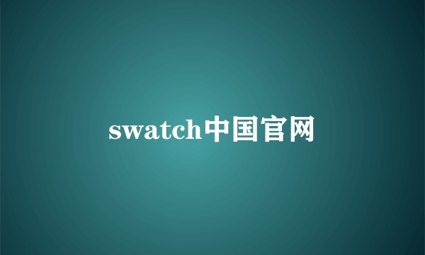 swatch中国官网