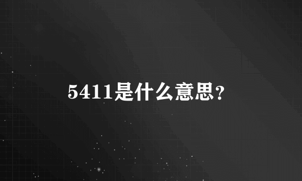 5411是什么意思？