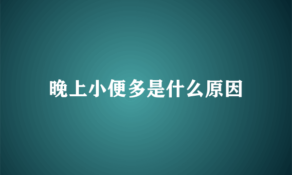 晚上小便多是什么原因