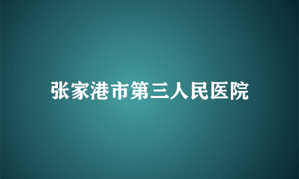 张家港市第三人民医院