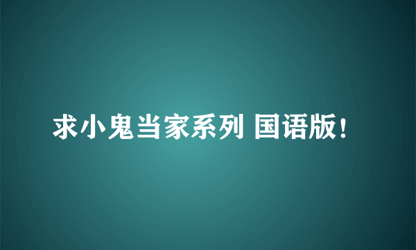 求小鬼当家系列 国语版！