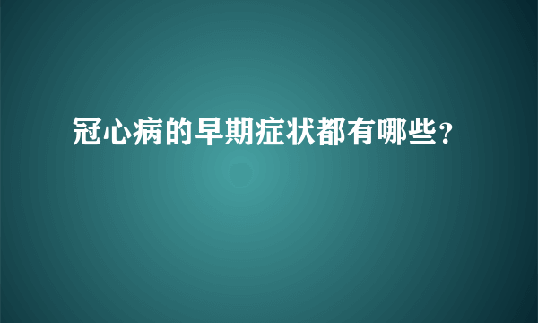 冠心病的早期症状都有哪些？