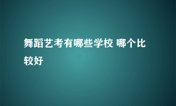 舞蹈艺考有哪些学校 哪个比较好