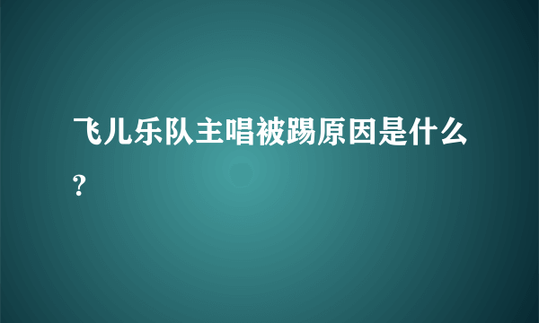 飞儿乐队主唱被踢原因是什么?