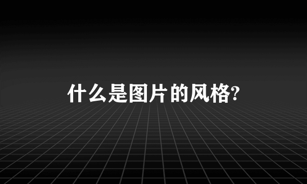 什么是图片的风格?