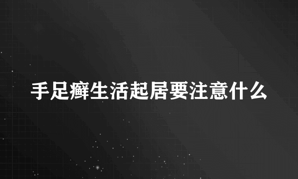 手足癣生活起居要注意什么