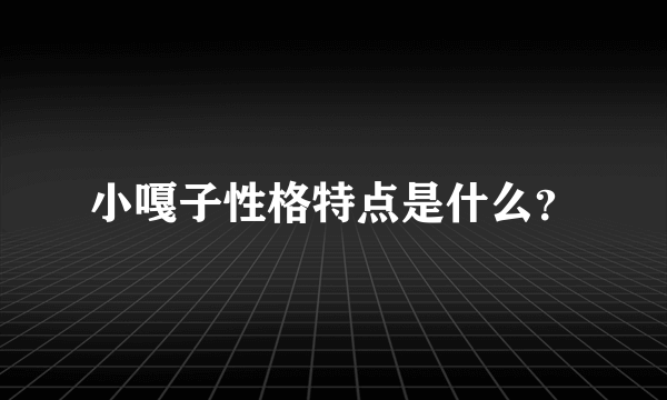 小嘎子性格特点是什么？