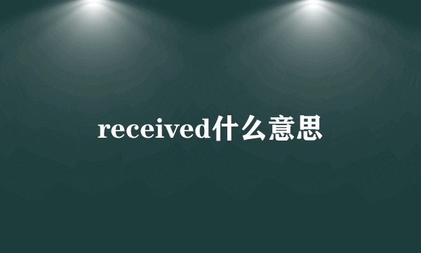 received什么意思