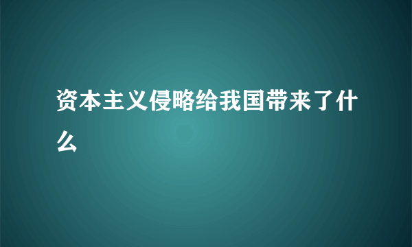 资本主义侵略给我国带来了什么