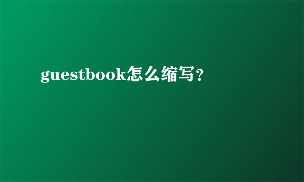 guestbook怎么缩写？