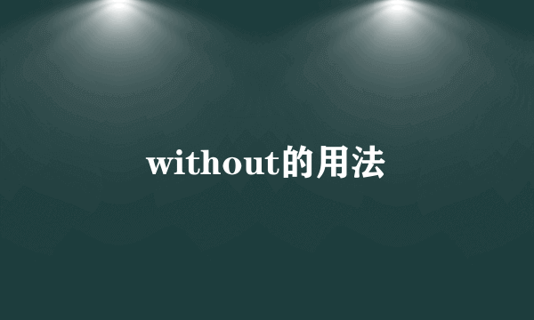 without的用法