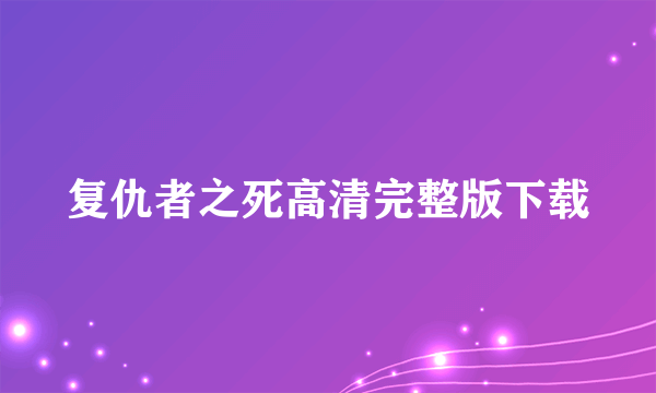 复仇者之死高清完整版下载