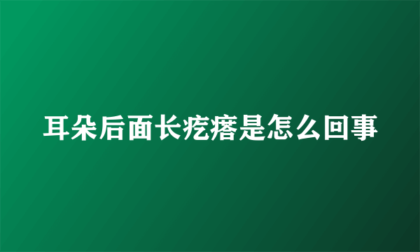 耳朵后面长疙瘩是怎么回事