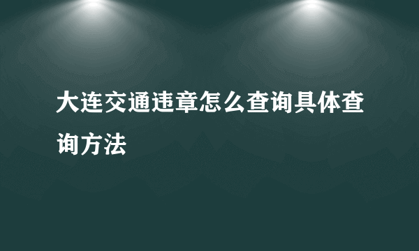 大连交通违章怎么查询具体查询方法