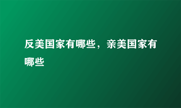 反美国家有哪些，亲美国家有哪些