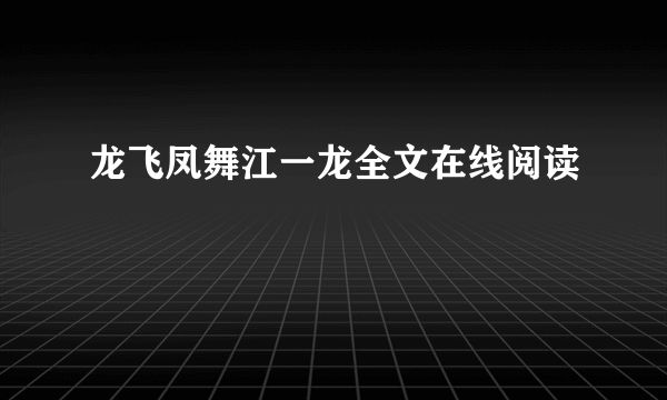 龙飞凤舞江一龙全文在线阅读