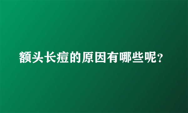 额头长痘的原因有哪些呢？