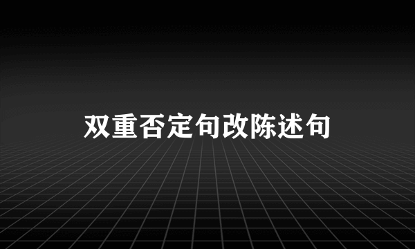 双重否定句改陈述句