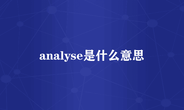 analyse是什么意思