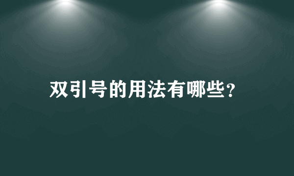 双引号的用法有哪些？