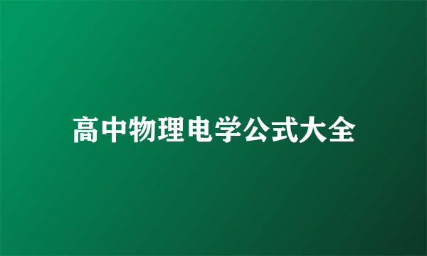 高中物理电学公式大全