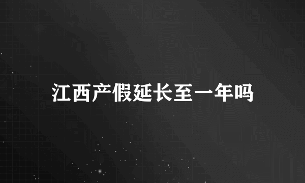 江西产假延长至一年吗