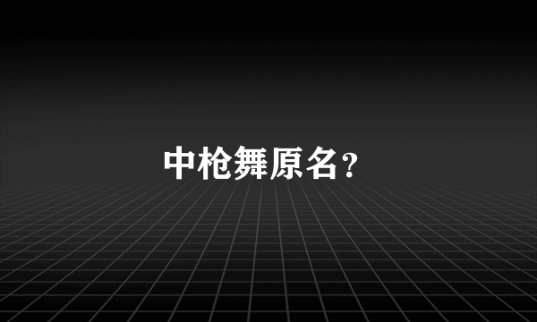 中枪舞原名？