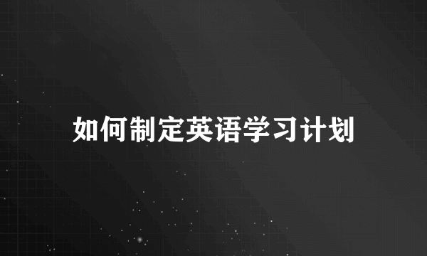 如何制定英语学习计划