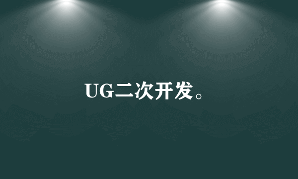 UG二次开发。