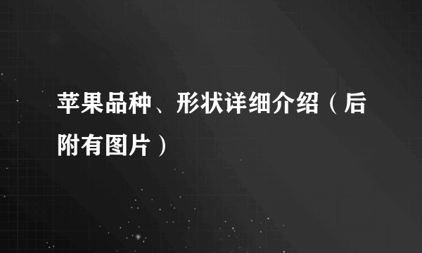 苹果品种、形状详细介绍（后附有图片）