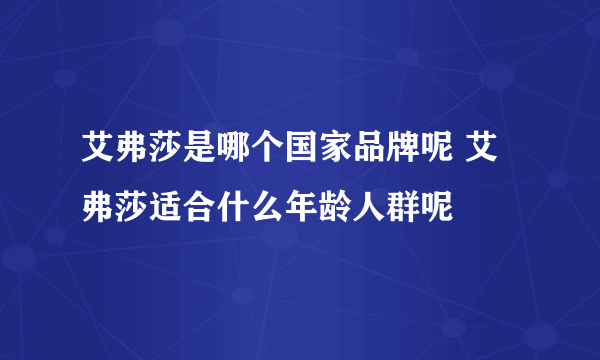 艾弗莎是哪个国家品牌呢 艾弗莎适合什么年龄人群呢