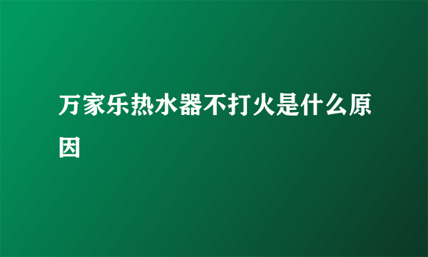 万家乐热水器不打火是什么原因