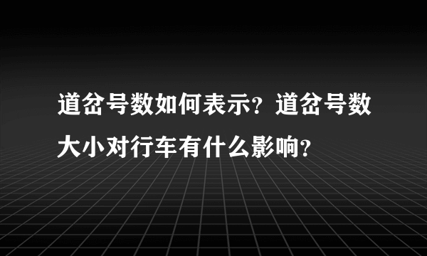 道岔号数如何表示？道岔号数大小对行车有什么影响？