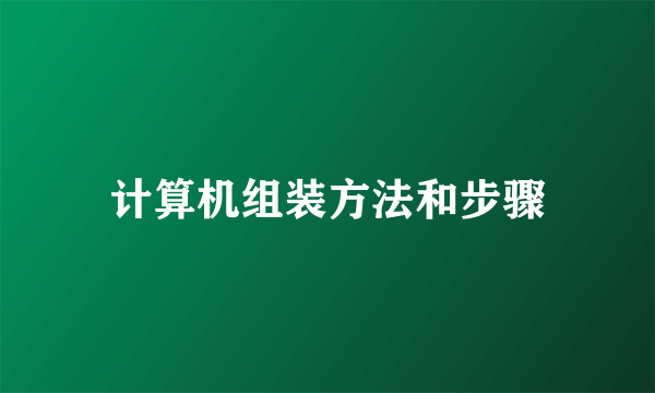 计算机组装方法和步骤