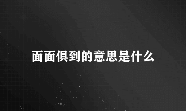 面面俱到的意思是什么