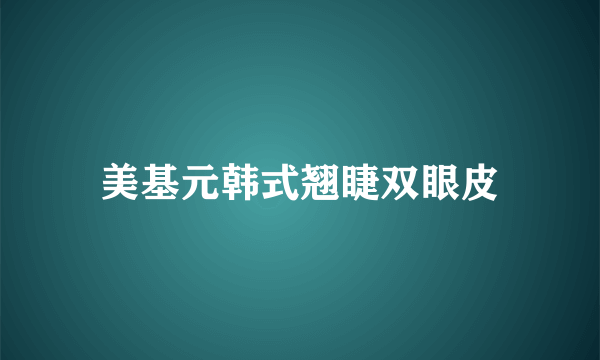 美基元韩式翘睫双眼皮