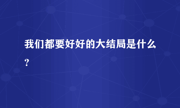 我们都要好好的大结局是什么？