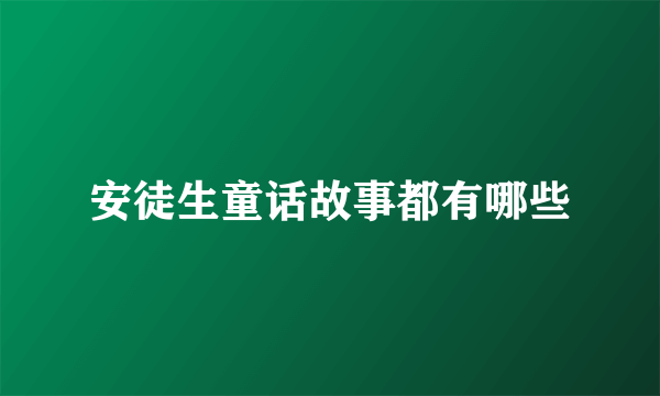 安徒生童话故事都有哪些